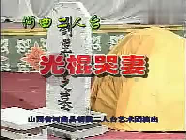 非物质文化遗产山西河曲二人台《光棍哭妻》