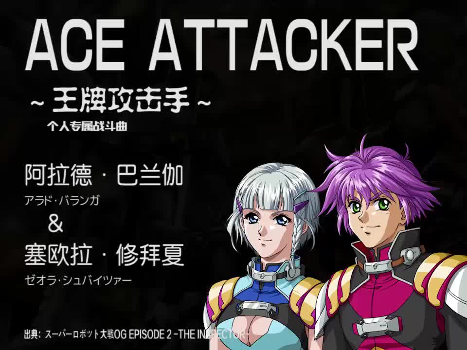 ACE ATTACKER (阿拉德 & 塞欧拉)