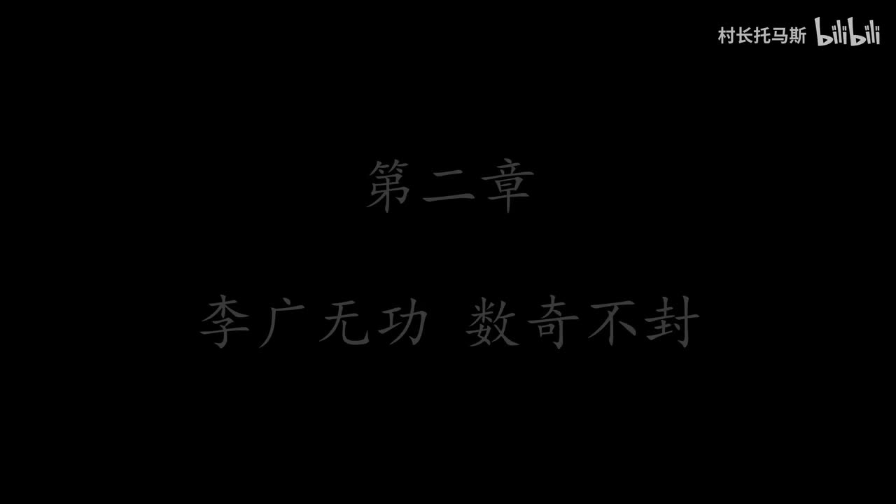 第二章：李广无功 数奇不封