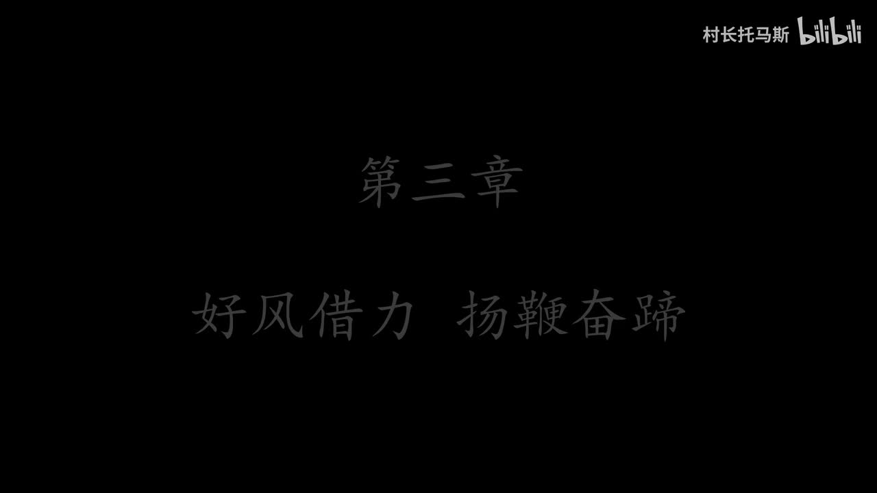 第三章：好风借力 扬鞭奋蹄