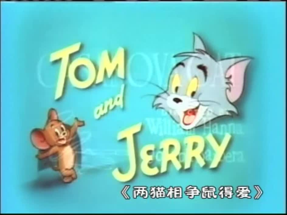 两猫相争鼠得爱