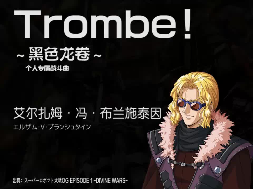 Trombe! (艾尔扎姆)