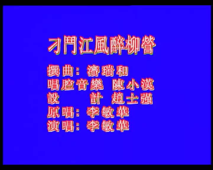 李敏华-刁斗江风醉柳营