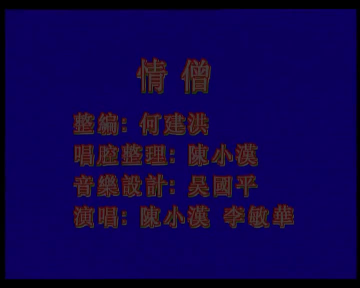 陈小汉+李敏华-情僧