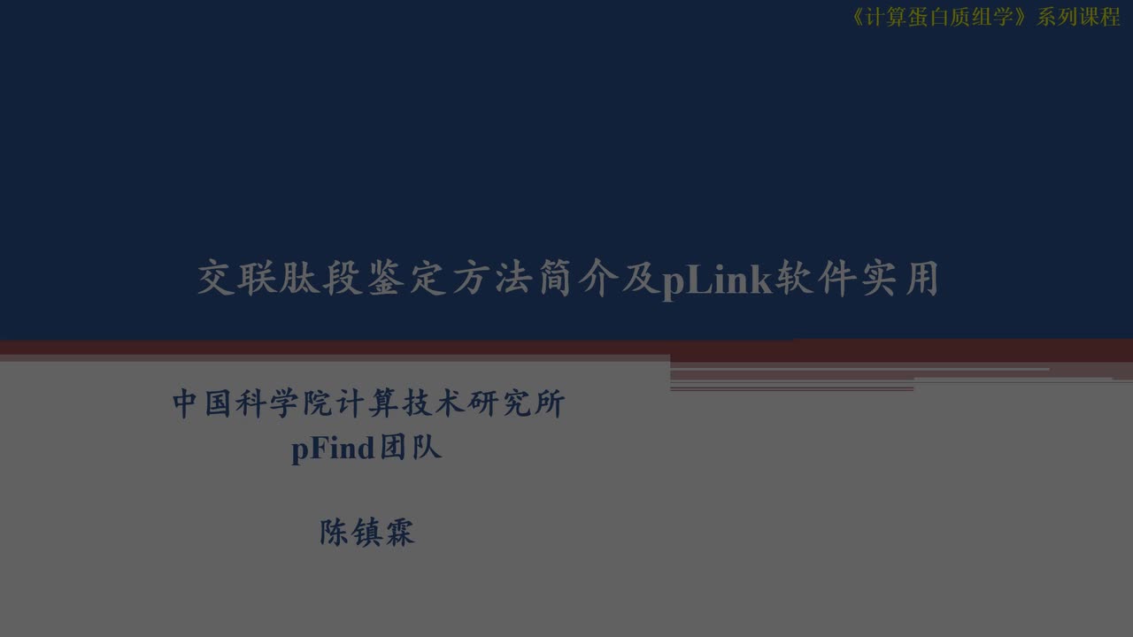 交联肽段鉴定方法简介及pLink软件实用-陈镇霖
