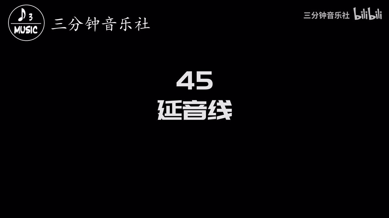 45-延音线