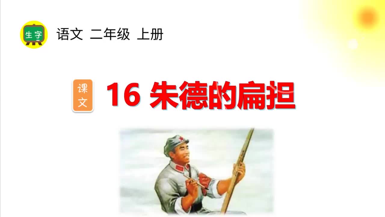 16.【生字视频】课文16 朱德的扁担