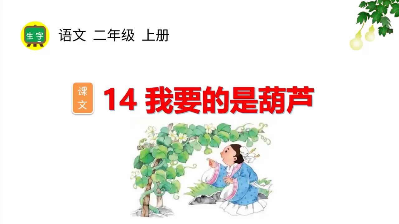 14.【生字视频】课文14 我要的是葫芦