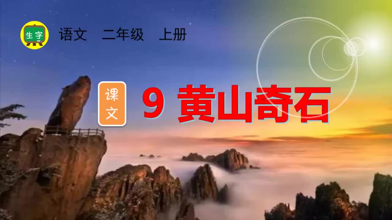 9.【生字视频】课文9 黄山奇石