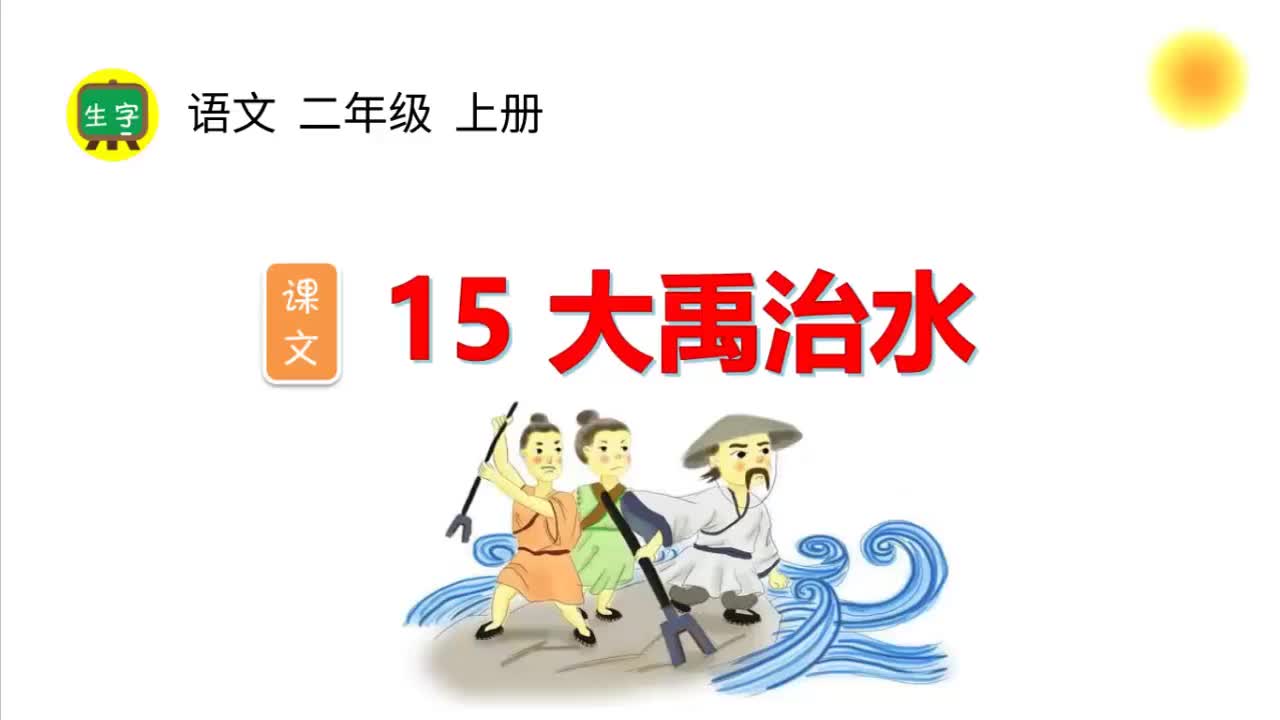15.【生字视频】课文15 大禹治水