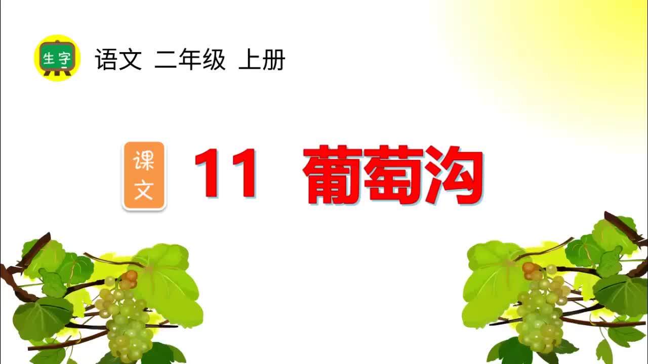 11.【生字视频】课文11 葡萄沟