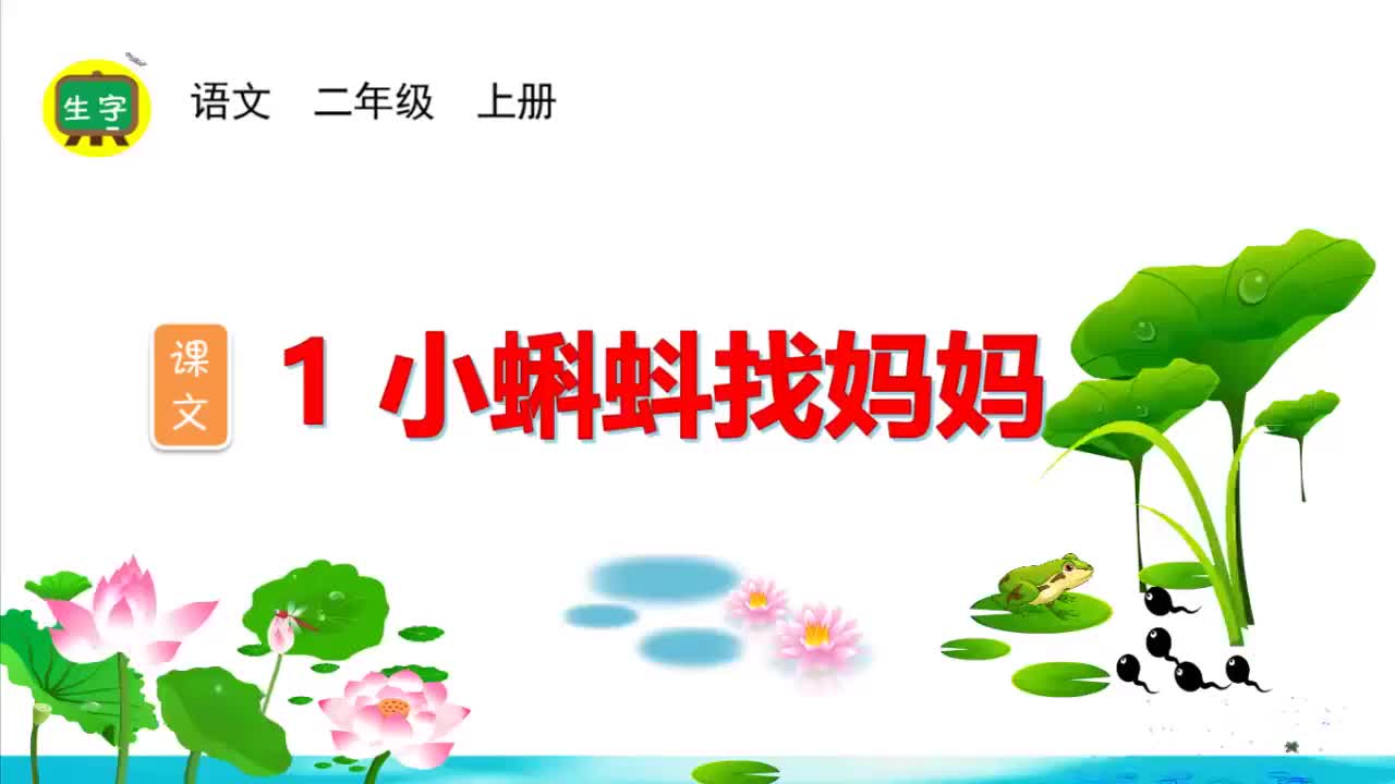 1.【生字视频】课文1 小蝌蚪找妈妈