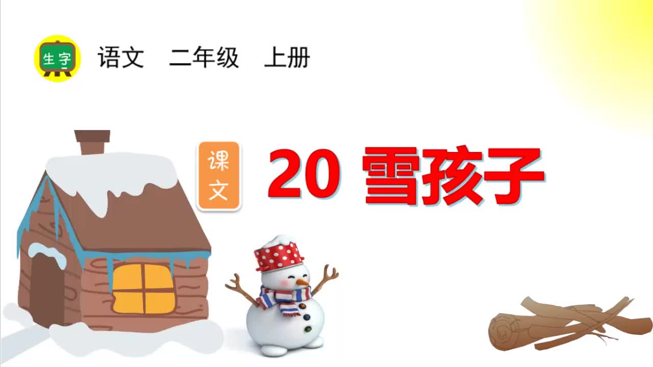 20.【生字视频】课文20 雪孩子
