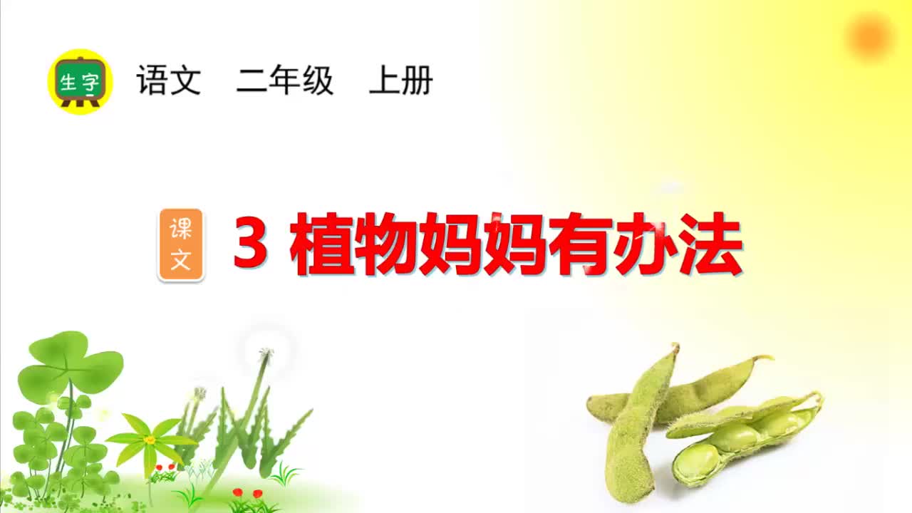 3.【生字视频】课文3 植物妈妈有办法