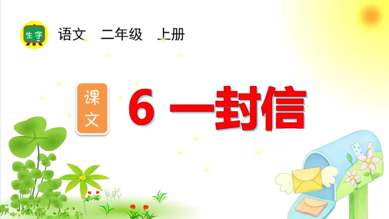 6.【生字视频】课文6 一封信