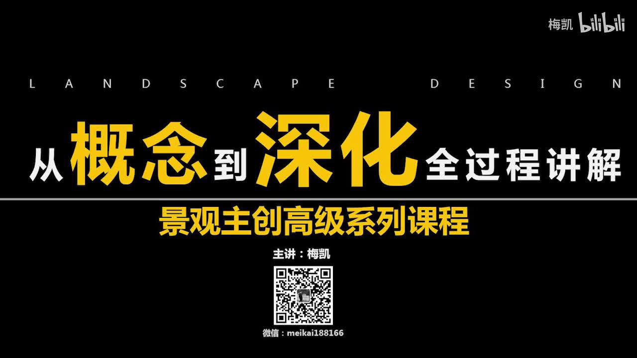 【景观设计必看】从概念到深化全流程讲解！！01