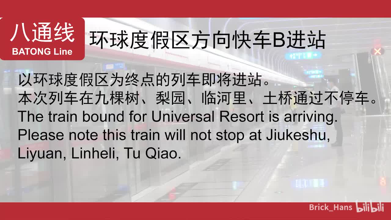 八通线快车B进站