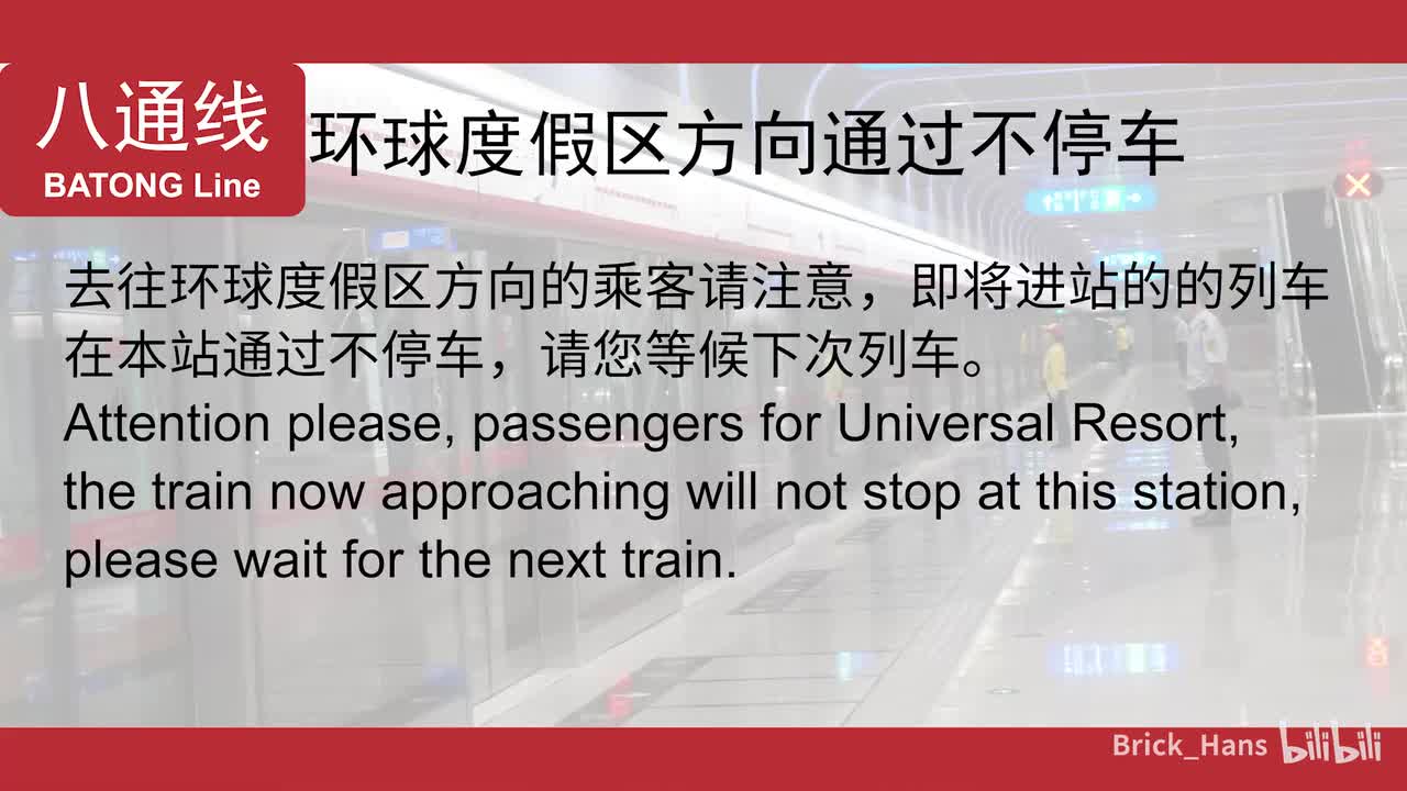 八通线通过不停车