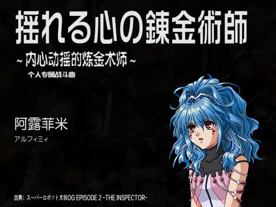 揺れる心の錬金術師 (阿露菲米)