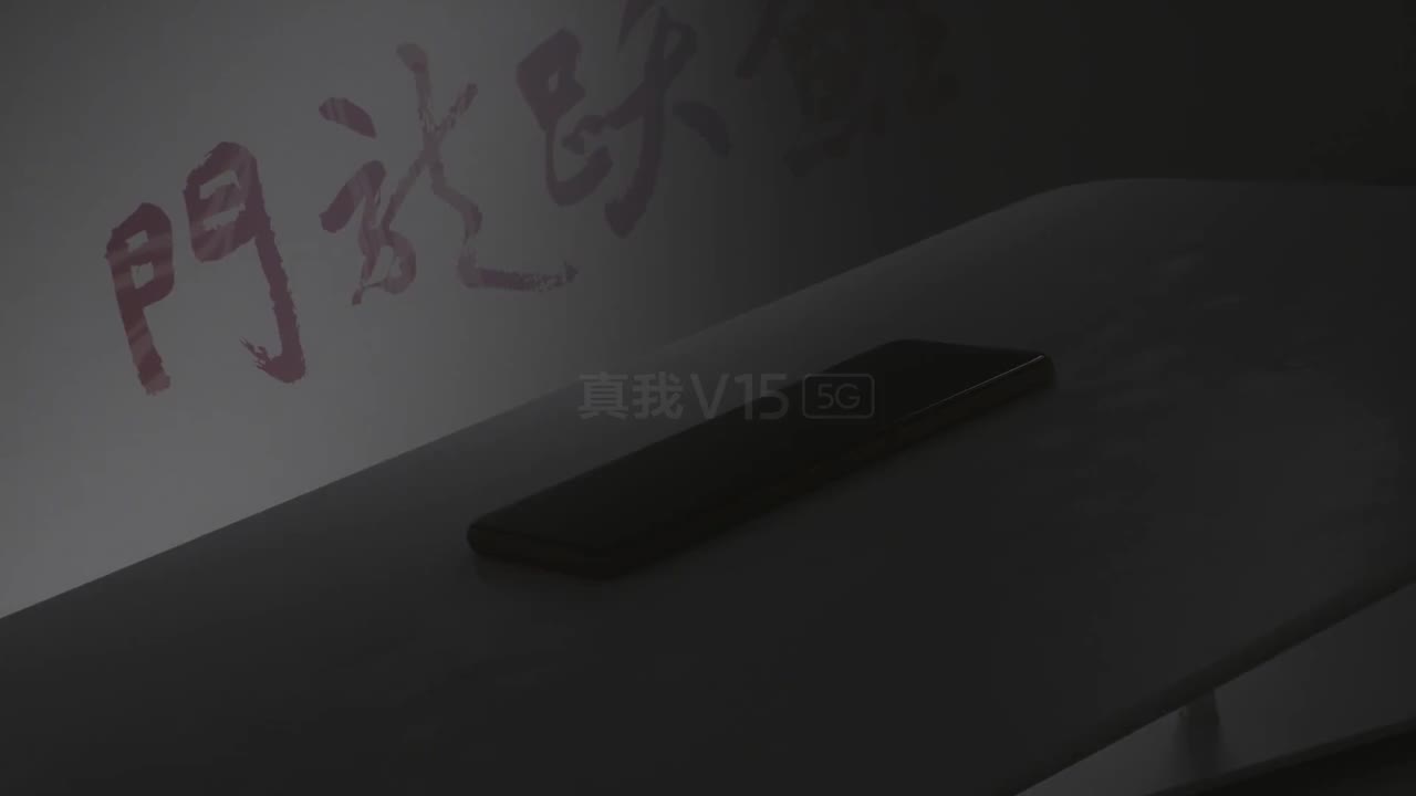 真我 V15 5G 广告