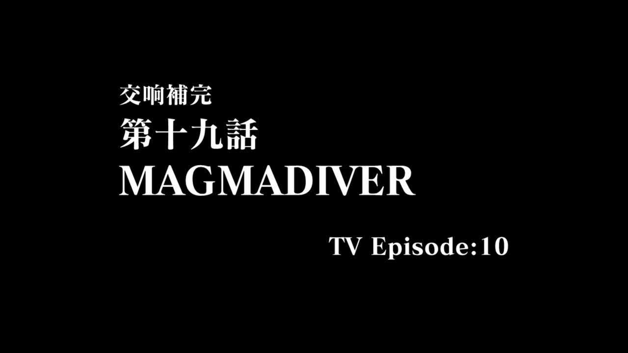 19.交响补MAGMADIVER