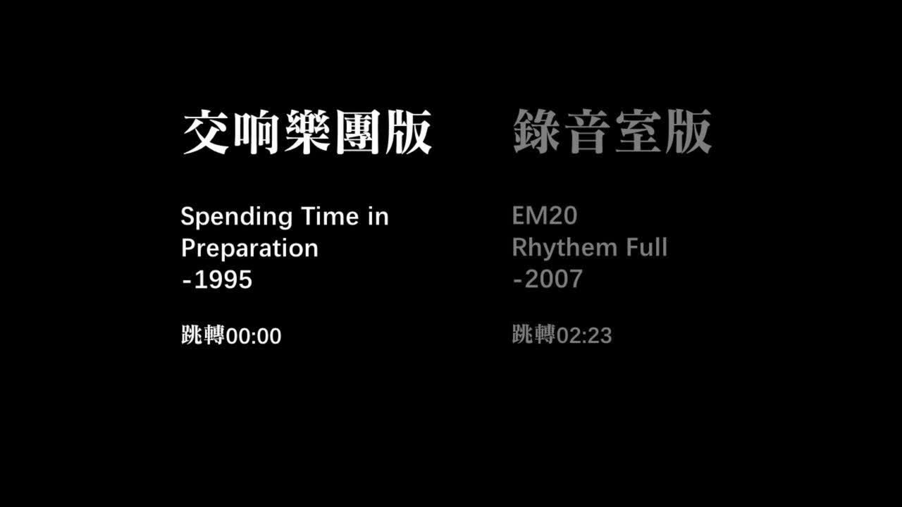 交响乐团与录音室版对比