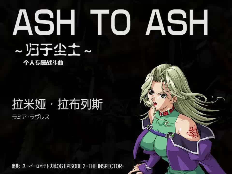 ASH TO ASH (拉米娅)