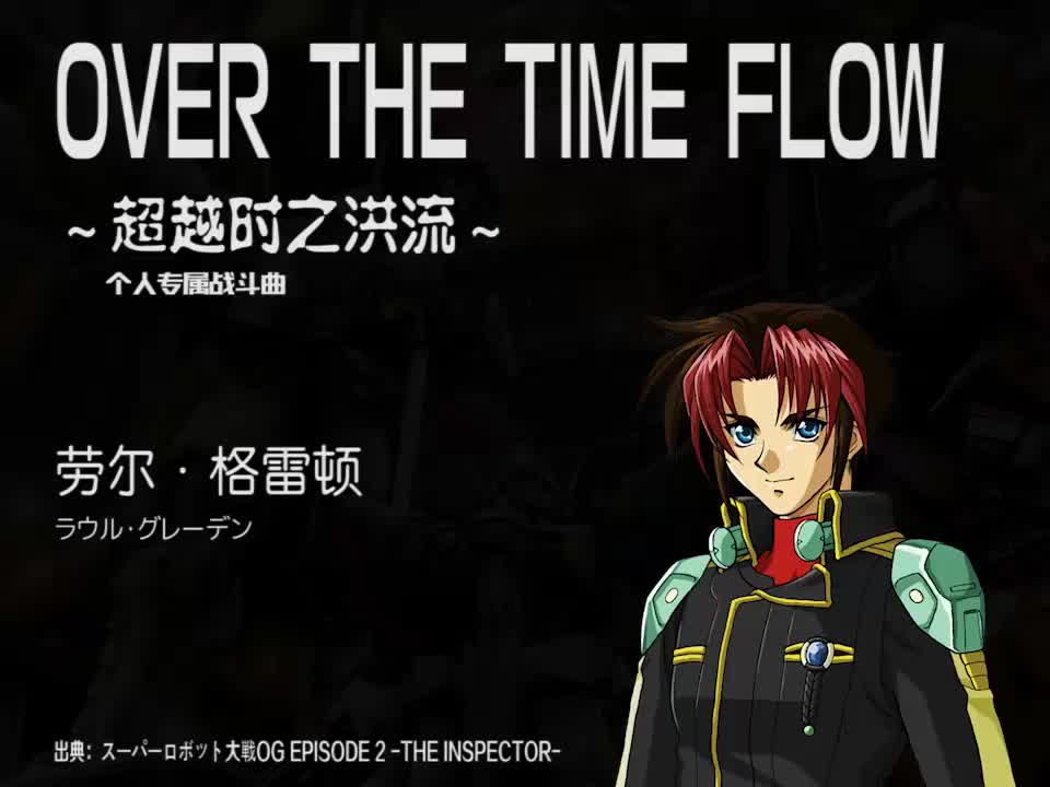 OVER THE TIME FLOW (劳尔)