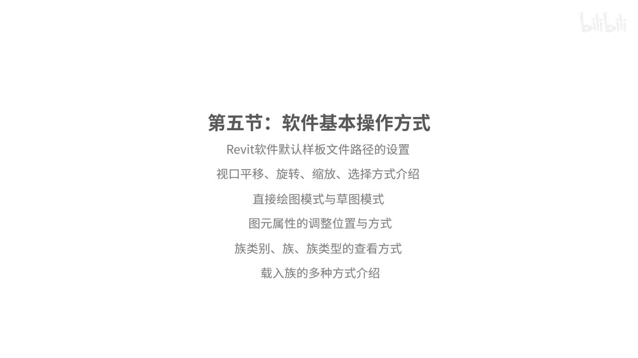 3.Revit软件基本操作方式