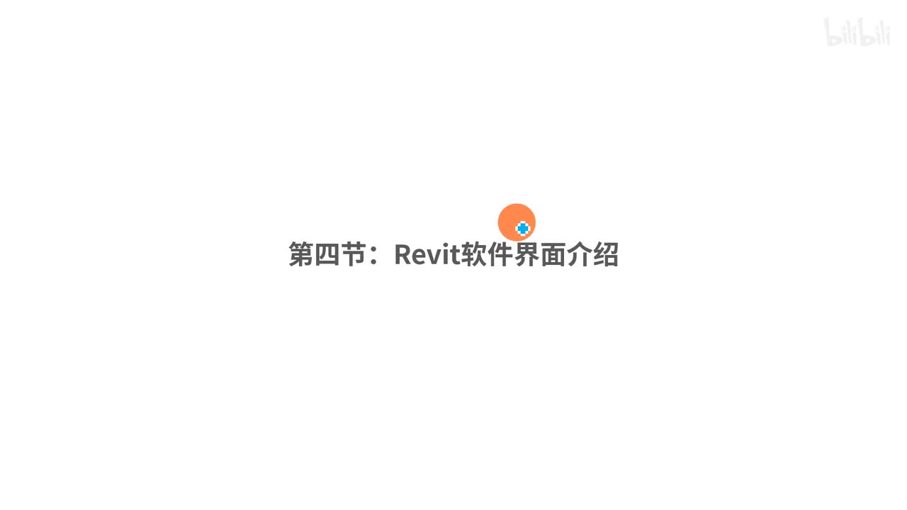 2.Revit软件用户界面讲解