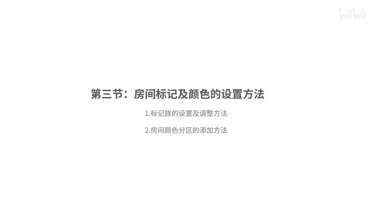 17.房间标记及颜色的创建及调整