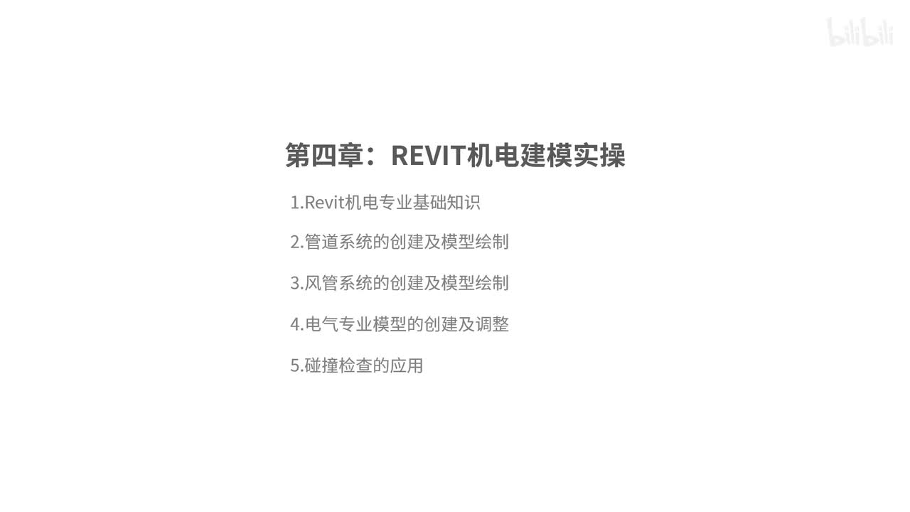 19.Revit机电专业基础知识介绍（BIM二级设备考点，一级跳过）