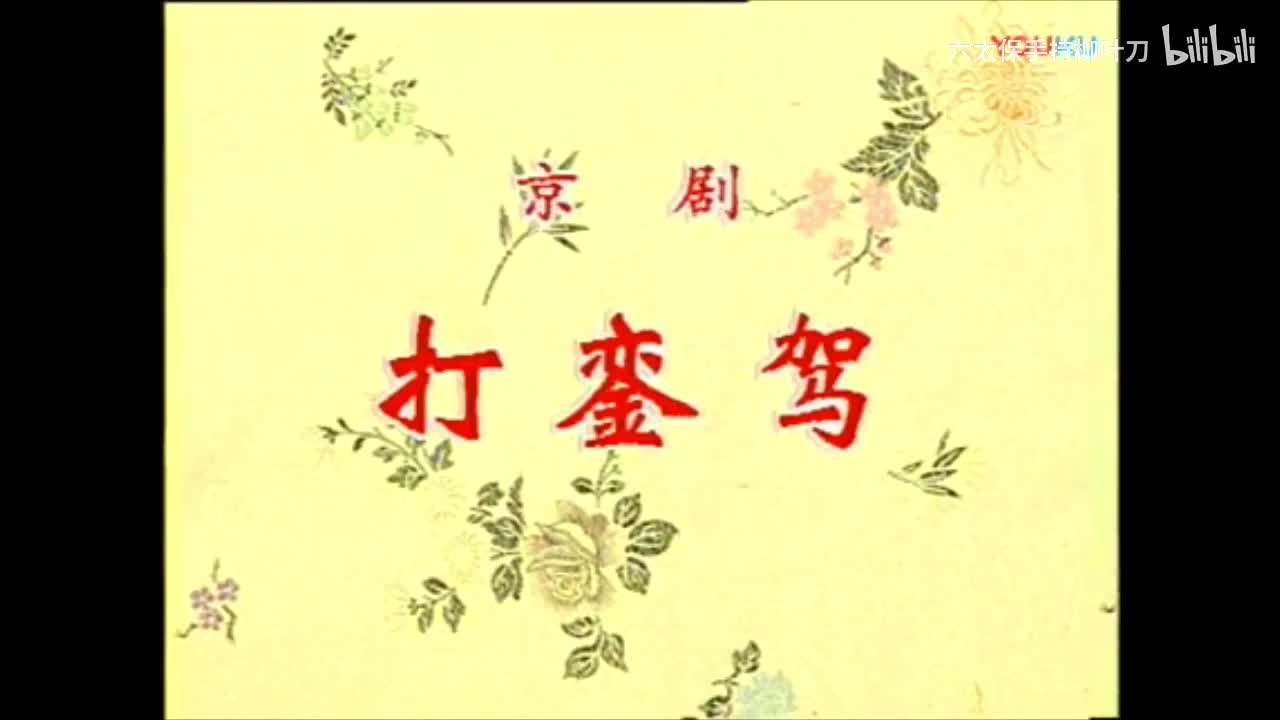 《打銮驾》选段（裘盛戎）