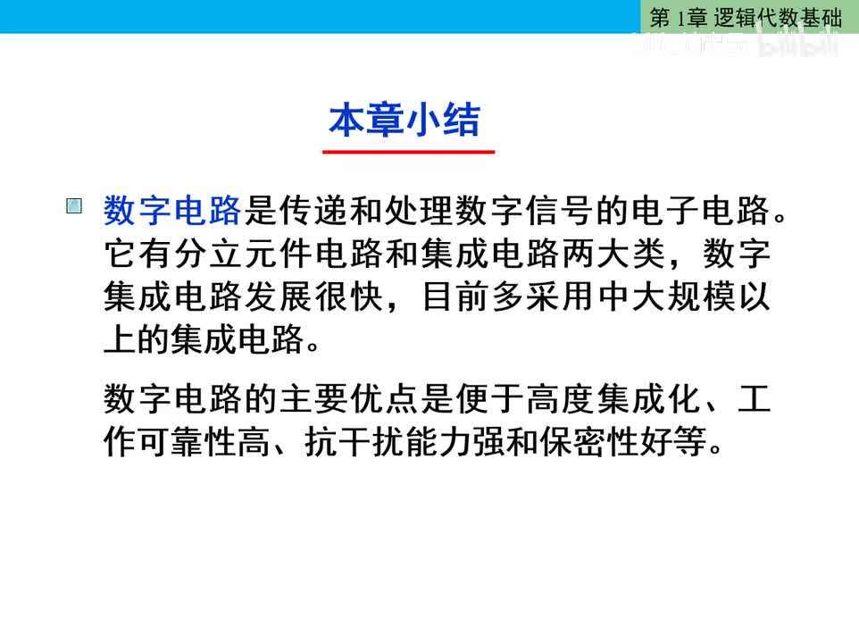 数电21-第1章小结