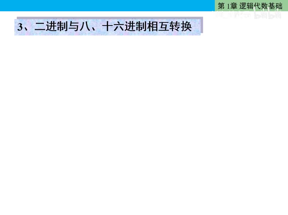数电05-二、八、十六进制之间转换