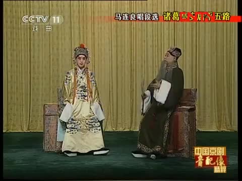 《诸葛亮安居平五路》选段（马连良）