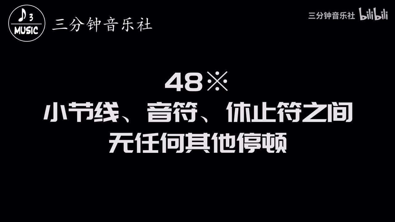 48※-小节线、音符、休止符之间无任何其他停顿
