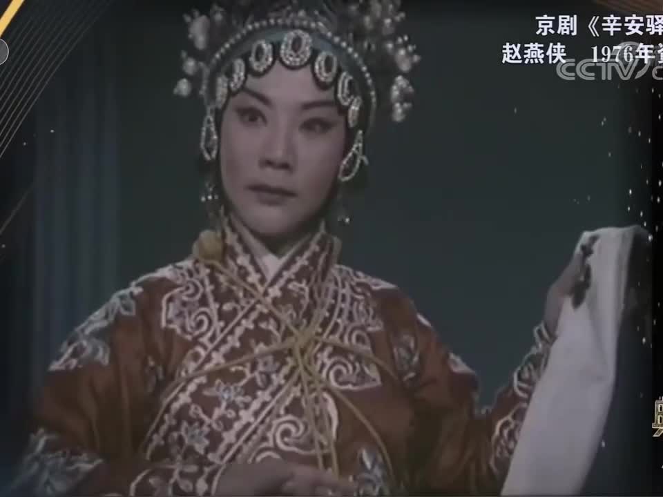 《辛安驿》选段（赵燕侠）