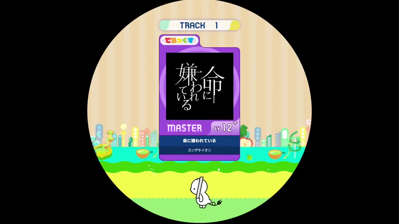 命に嫌われている。[DX MASTER 12+]