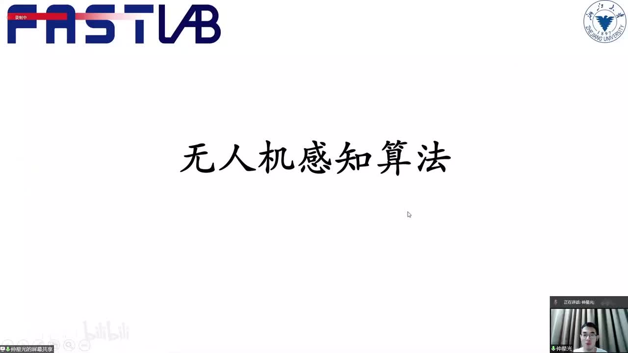 5. 无人机感知算法 - 仲星光