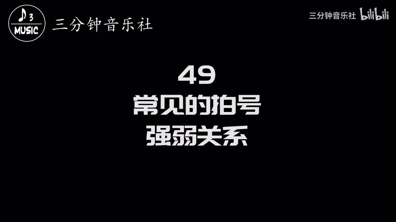 49-常见的拍号，强弱关系