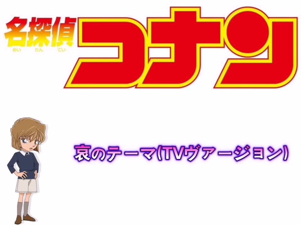 哀のテーマ(TVヴァージョン)