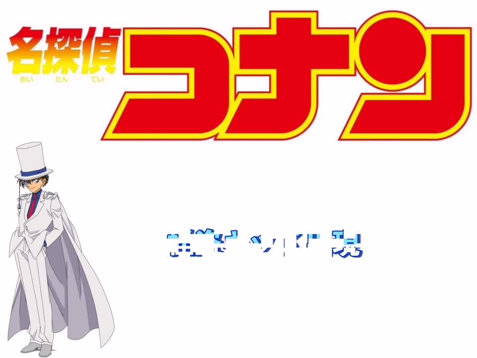 怪盗キッド出現