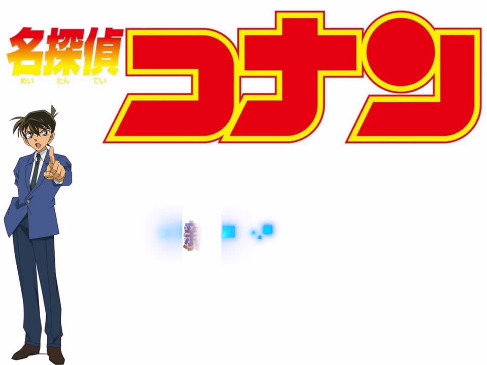 新一の事件解明