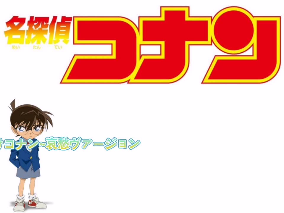 それいけコナン~哀愁ヴァージョン