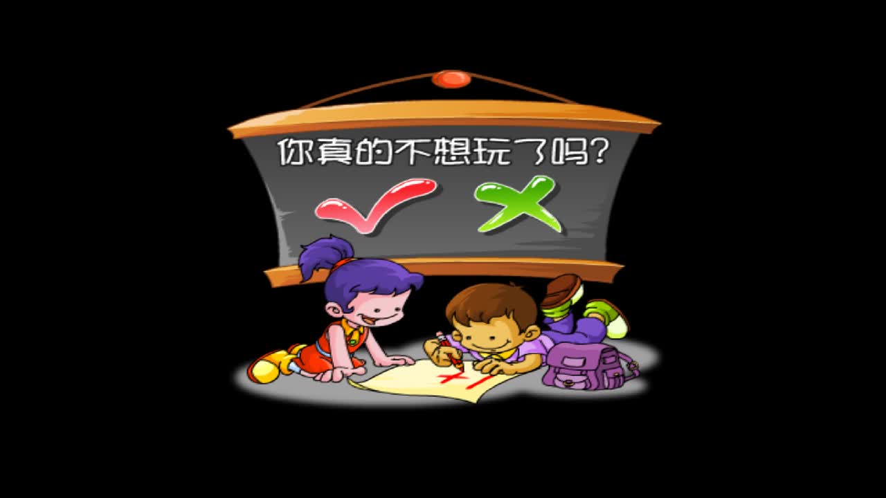 退出界面与结尾