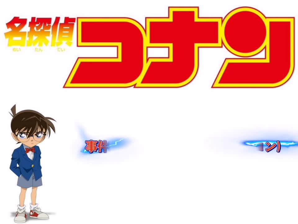 事件現場(オリジナル・ヴァージョン)