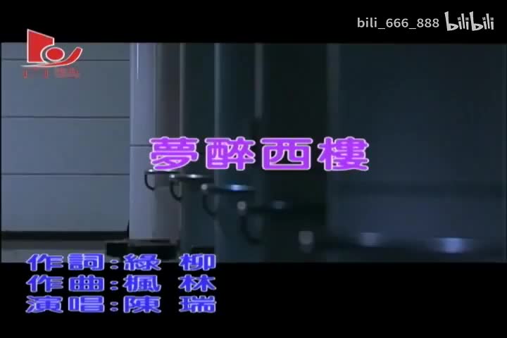 陈瑞-梦醉西楼-国语-流行歌曲