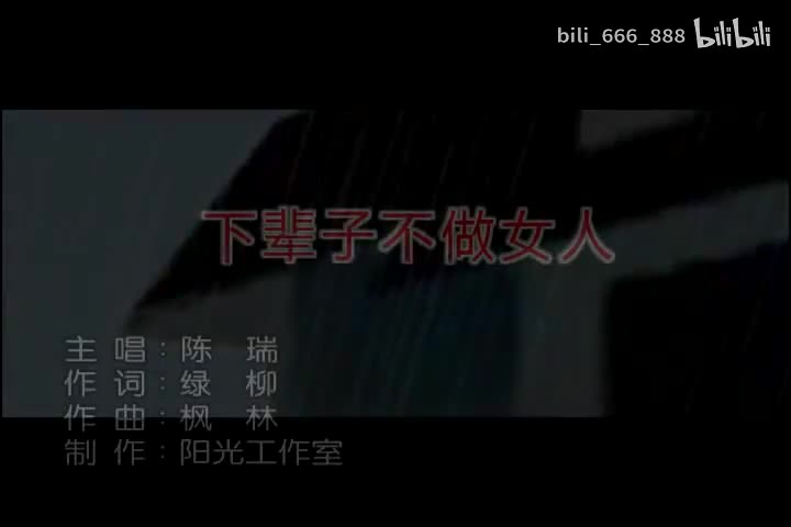 陈瑞-下辈子不做女人-国语-流行歌曲