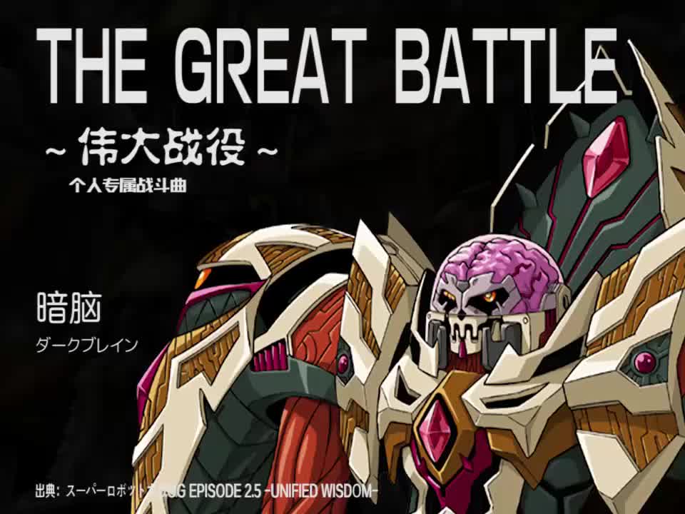 THE GREAT BATTLE (暗脑)
